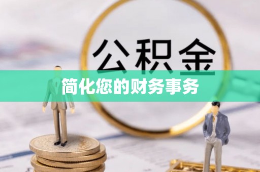 嘉陵简化您的财务事务