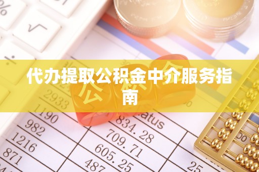 嘉陵代办提取公积金中介服务指南
