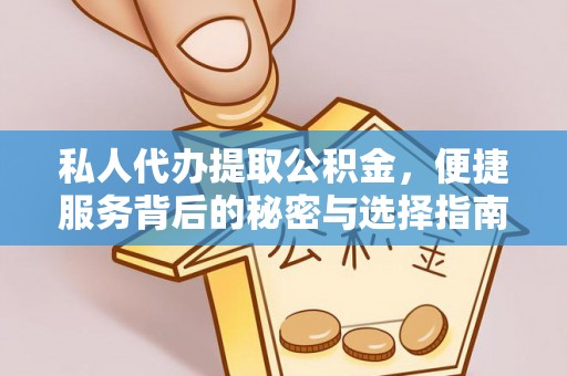 嘉陵私人代办提取公积金，便捷服务背后的秘密与选择指南