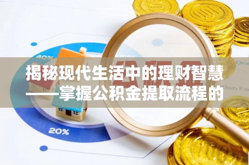 嘉陵揭秘现代生活中的理财智慧——掌握公积金提取流程的必备指南
