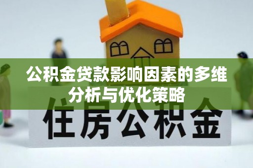 嘉陵公积金贷款影响因素的多维分析与优化策略