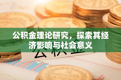 嘉陵公积金理论研究，探索其经济影响与社会意义