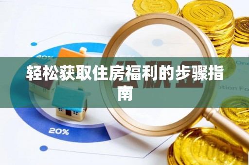 嘉陵轻松获取住房福利的步骤指南