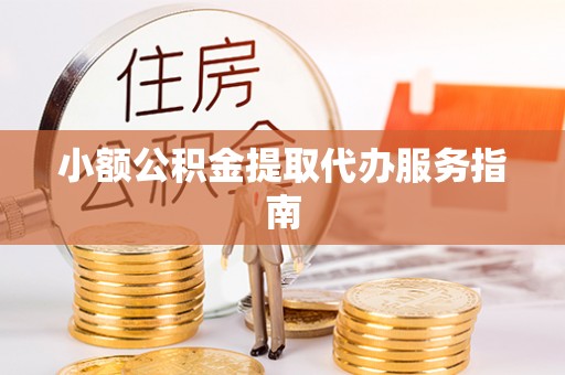 嘉陵小额公积金提取代办服务指南