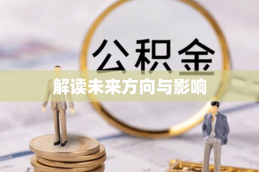 嘉陵解读未来方向与影响