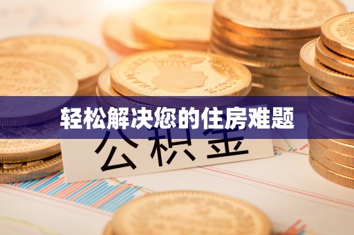 嘉陵轻松解决您的住房难题