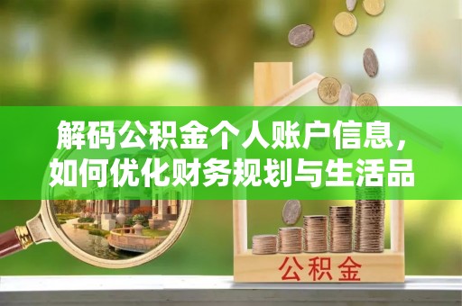 嘉陵解码公积金个人账户信息，如何优化财务规划与生活品质
