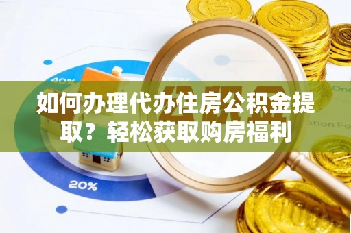 嘉陵如何办理代办住房公积金提取？轻松获取购房福利