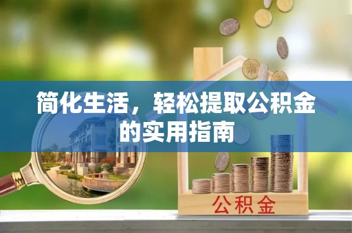 嘉陵简化生活，轻松提取公积金的实用指南