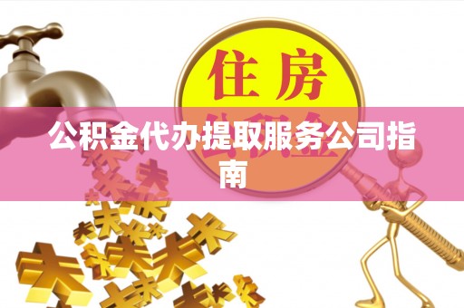 嘉陵公积金代办提取服务公司指南