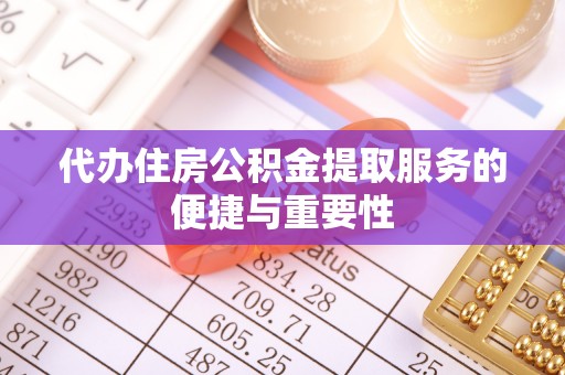嘉陵代办住房公积金提取服务的便捷与重要性