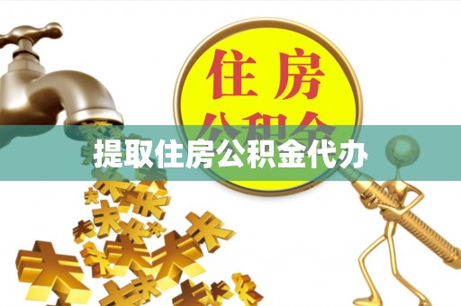 嘉陵提取住房公积金代办