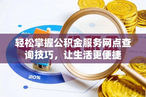 嘉陵轻松掌握公积金服务网点查询技巧，让生活更便捷