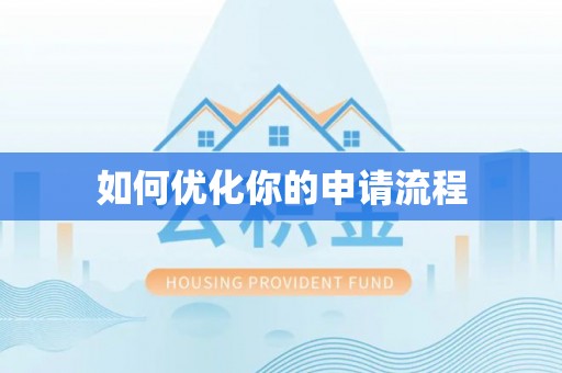 嘉陵如何优化你的申请流程