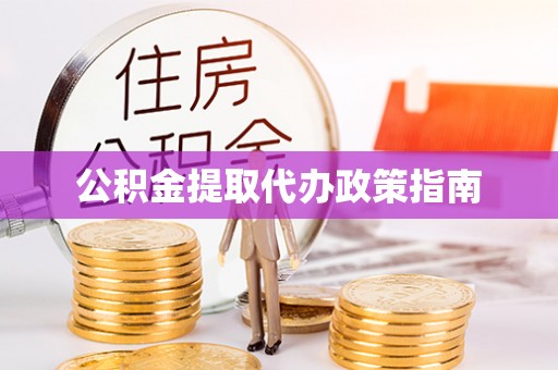 嘉陵公积金提取代办政策指南