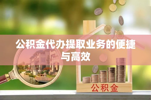嘉陵公积金代办提取业务的便捷与高效