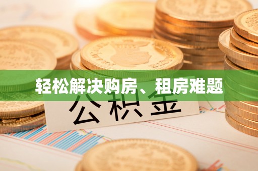 嘉陵轻松解决购房、租房难题