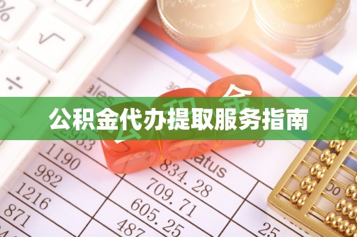 嘉陵公积金代办提取服务指南