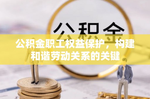嘉陵公积金职工权益保护，构建和谐劳动关系的关键