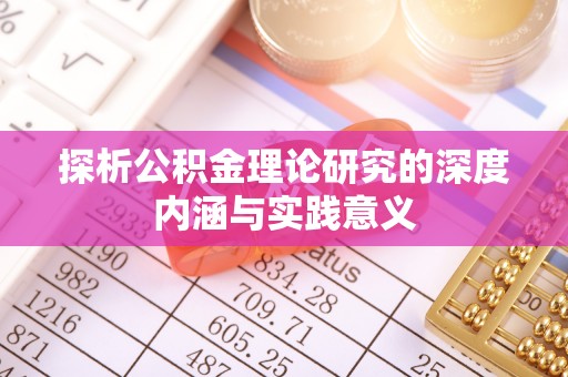 嘉陵探析公积金理论研究的深度内涵与实践意义