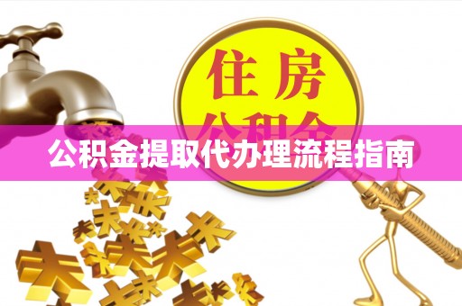 嘉陵公积金提取代办理流程指南