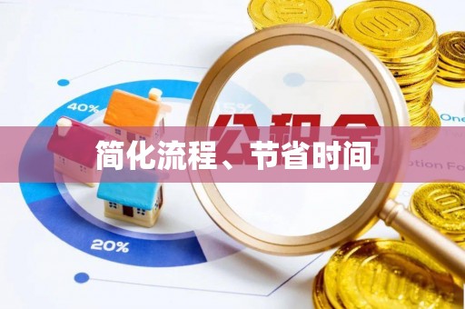 嘉陵简化流程、节省时间