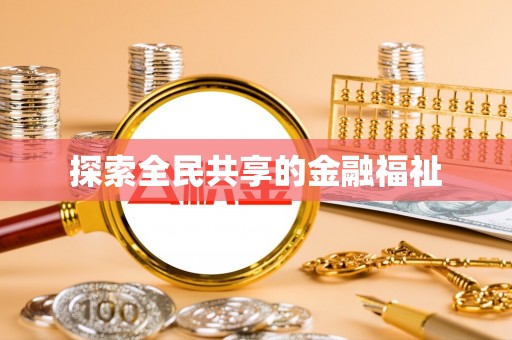 嘉陵探索全民共享的金融福祉