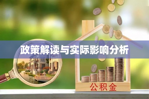 嘉陵政策解读与实际影响分析