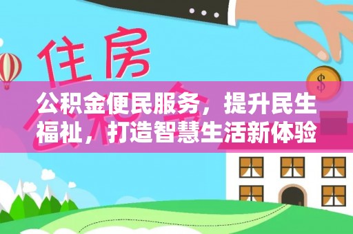嘉陵公积金便民服务，提升民生福祉，打造智慧生活新体验