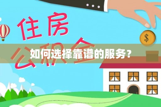 嘉陵如何选择靠谱的服务？