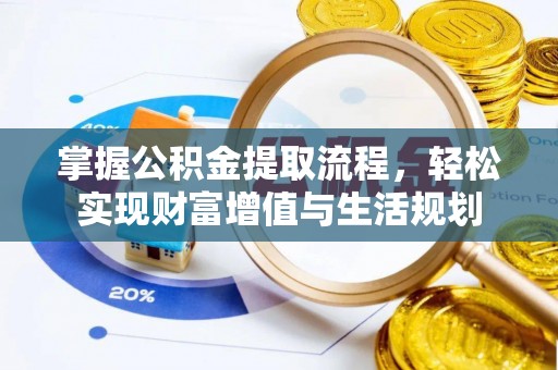 嘉陵掌握公积金提取流程，轻松实现财富增值与生活规划