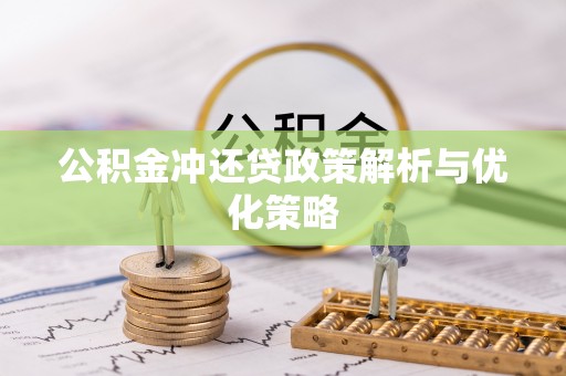 嘉陵公积金冲还贷政策解析与优化策略