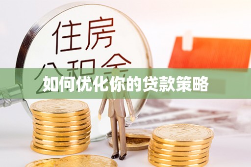 嘉陵如何优化你的贷款策略