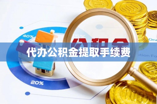 嘉陵代办公积金提取手续费