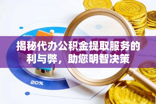嘉陵揭秘代办公积金提取服务的利与弊，助您明智决策
