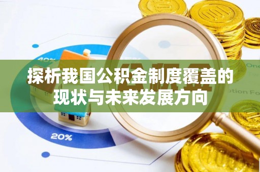 嘉陵探析我国公积金制度覆盖的现状与未来发展方向