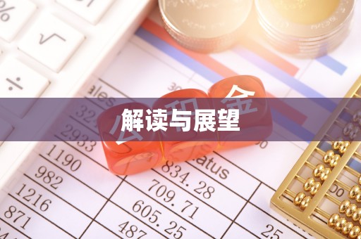 嘉陵解读与展望