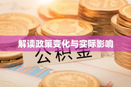 嘉陵解读政策变化与实际影响