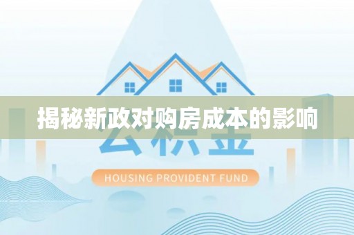 嘉陵揭秘新政对购房成本的影响