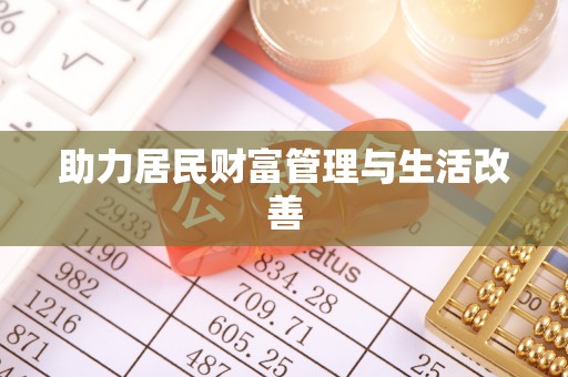 嘉陵助力居民财富管理与生活改善