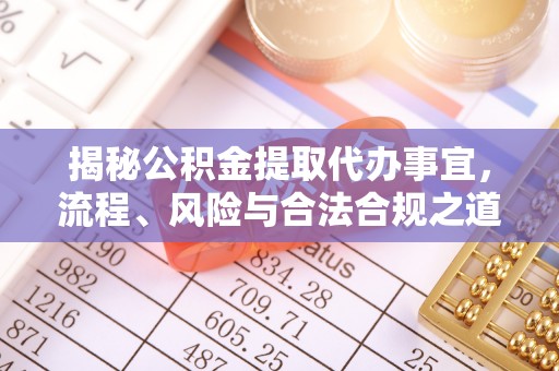 嘉陵揭秘公积金提取代办事宜，流程、风险与合法合规之道