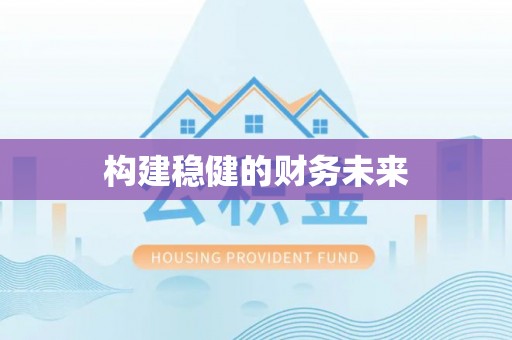 嘉陵构建稳健的财务未来