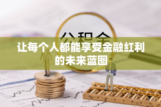嘉陵让每个人都能享受金融红利的未来蓝图