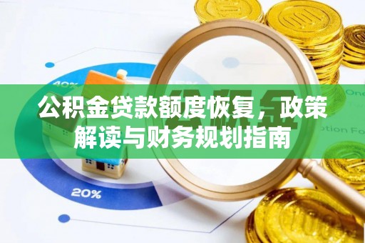 嘉陵公积金贷款额度恢复，政策解读与财务规划指南