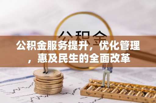 嘉陵公积金服务提升，优化管理，惠及民生的全面改革