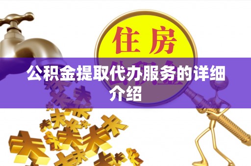 嘉陵公积金提取代办服务的详细介绍