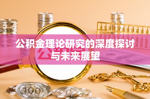 嘉陵公积金理论研究的深度探讨与未来展望