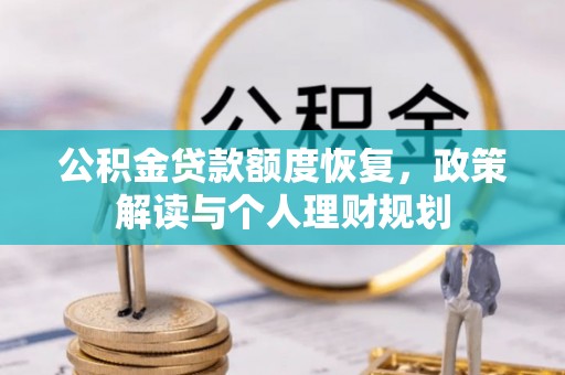 嘉陵公积金贷款额度恢复，政策解读与个人理财规划