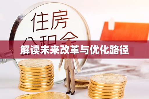 嘉陵解读未来改革与优化路径