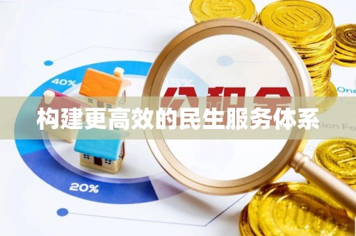 嘉陵构建更高效的民生服务体系